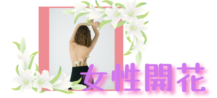 女性開花